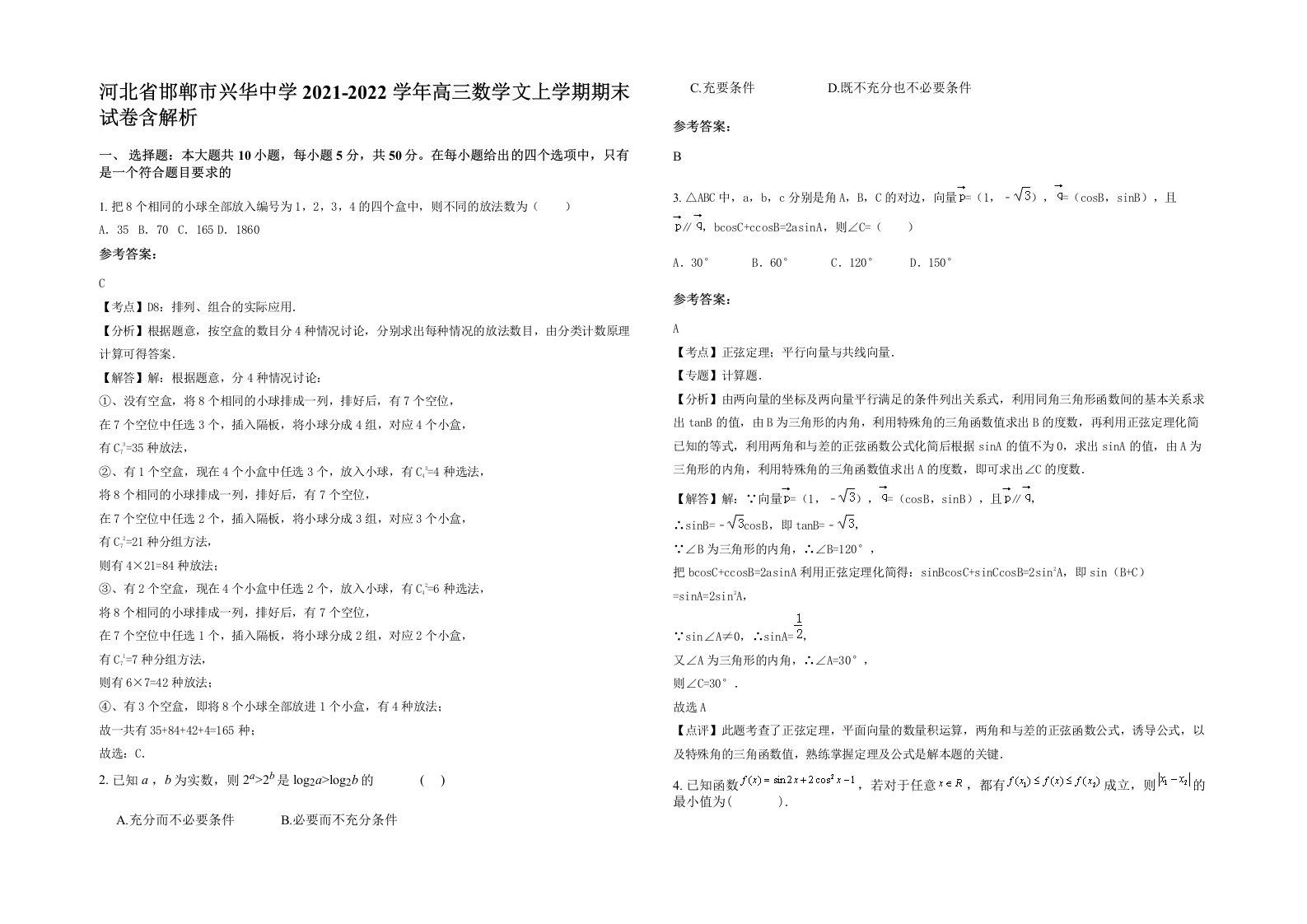 河北省邯郸市兴华中学2021-2022学年高三数学文上学期期末试卷含解析