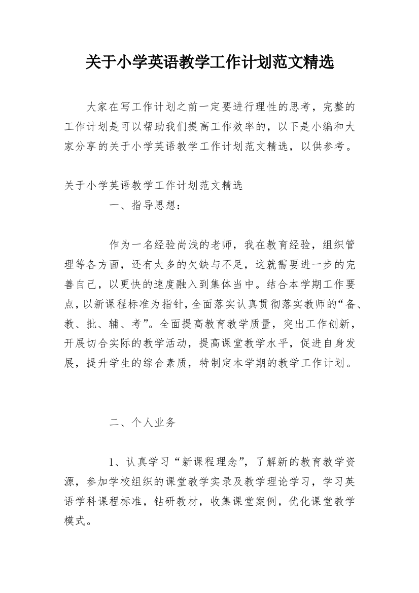 关于小学英语教学工作计划范文精选