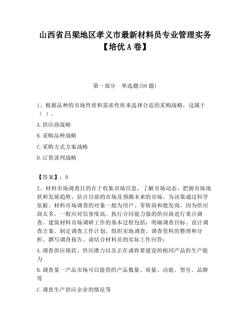 山西省吕梁地区孝义市最新材料员专业管理实务【培优A卷】