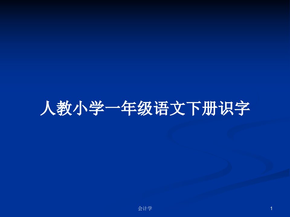 人教小学一年级语文下册识字PPT学习教案