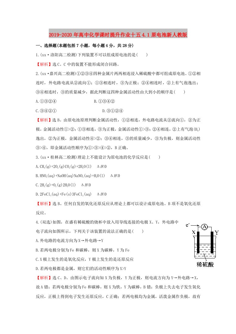 2019-2020年高中化学课时提升作业十五4.1原电池新人教版