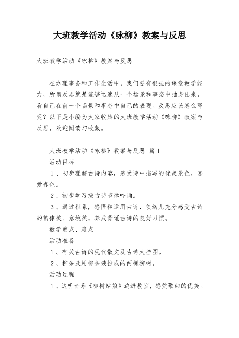 大班教学活动《咏柳》教案与反思