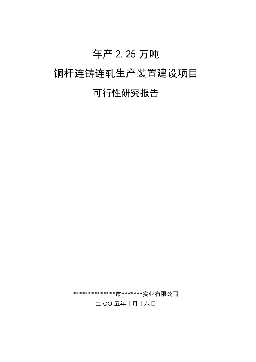 年产2.25万吨铜杆连铸连轧产装置建设项目可行性研究报告