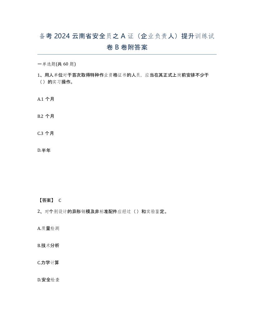 备考2024云南省安全员之A证企业负责人提升训练试卷B卷附答案