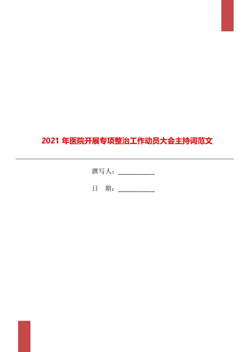 2021年医院开展专项整治工作动员大会主持词范文