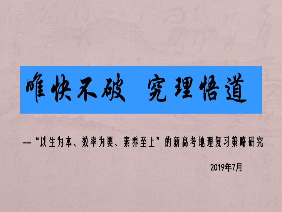 新高考评价体系下的高三地理备考复习策略2019年7月