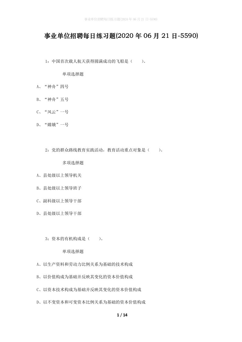 事业单位招聘每日练习题2020年06月21日-5590