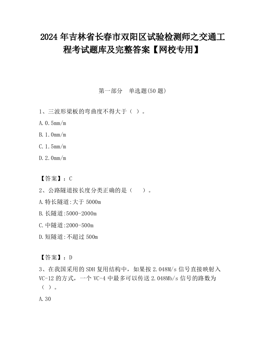 2024年吉林省长春市双阳区试验检测师之交通工程考试题库及完整答案【网校专用】