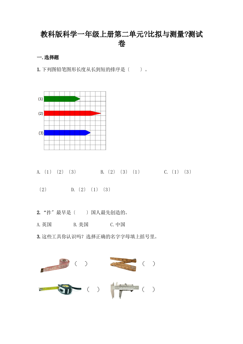 科学一年级上册第二单元《比较与测量》测试卷含答案【名师推荐】