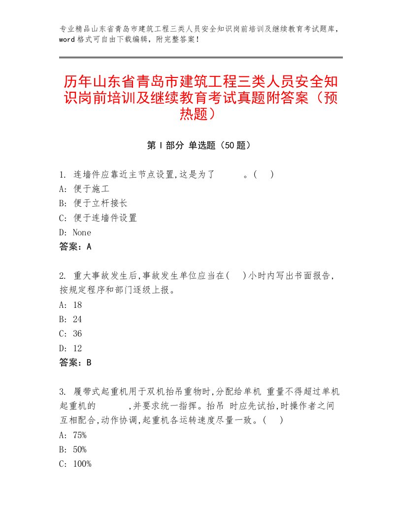 历年山东省青岛市建筑工程三类人员安全知识岗前培训及继续教育考试真题附答案（预热题）