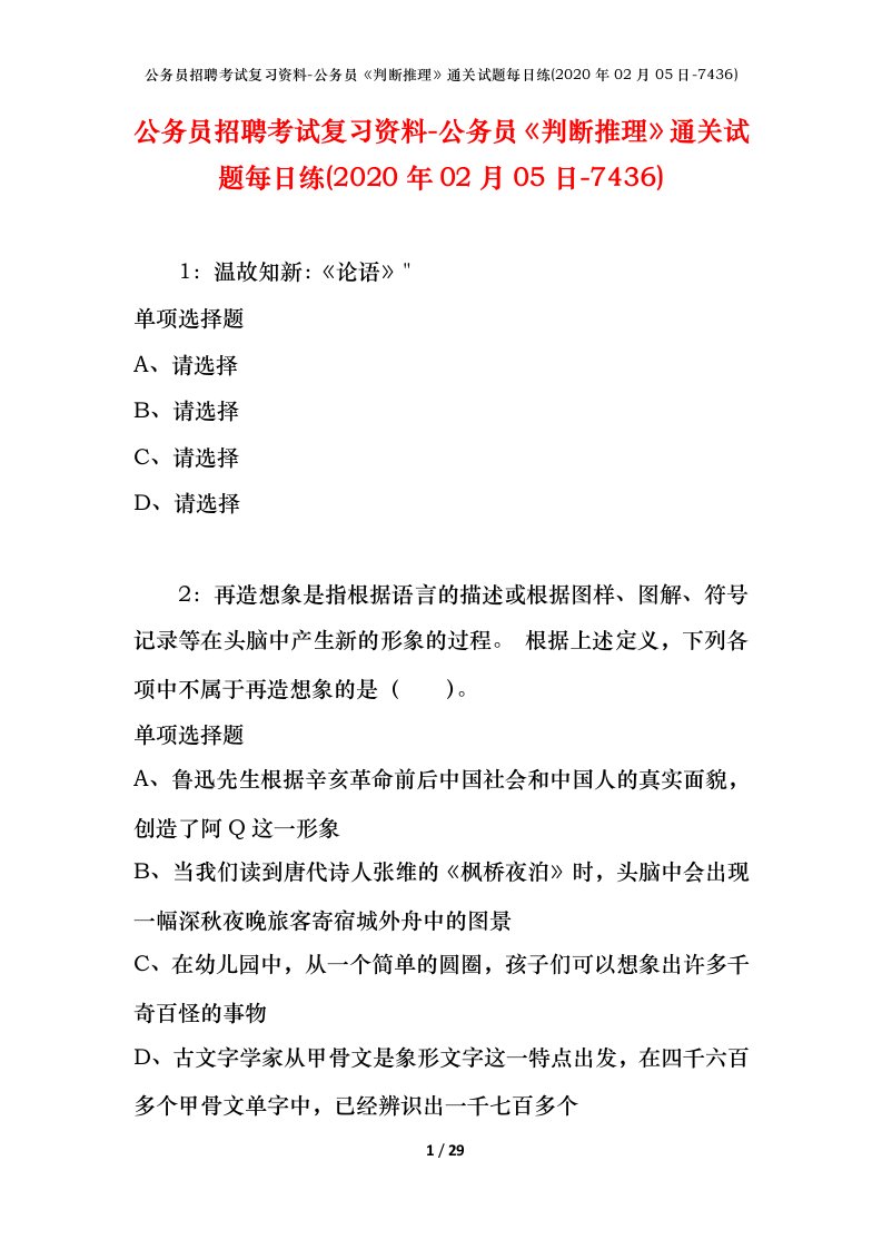 公务员招聘考试复习资料-公务员判断推理通关试题每日练2020年02月05日-7436