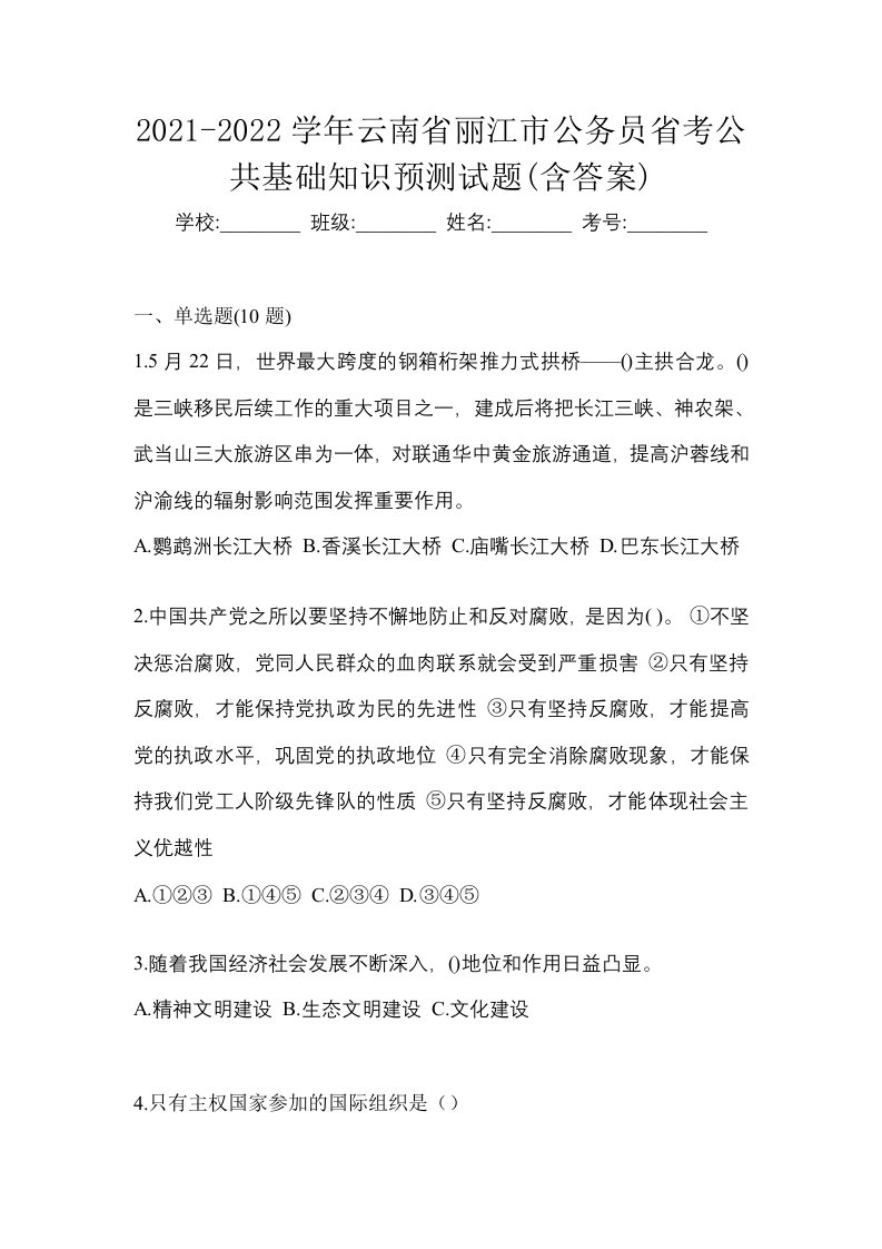 2021-2022学年云南省丽江市公务员省考公共基础知识预测试题含答案