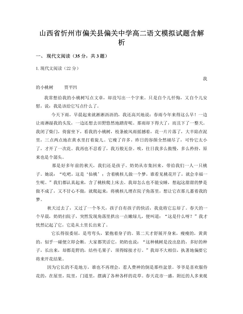 山西省忻州市偏关县偏关中学高二语文模拟试题含解析