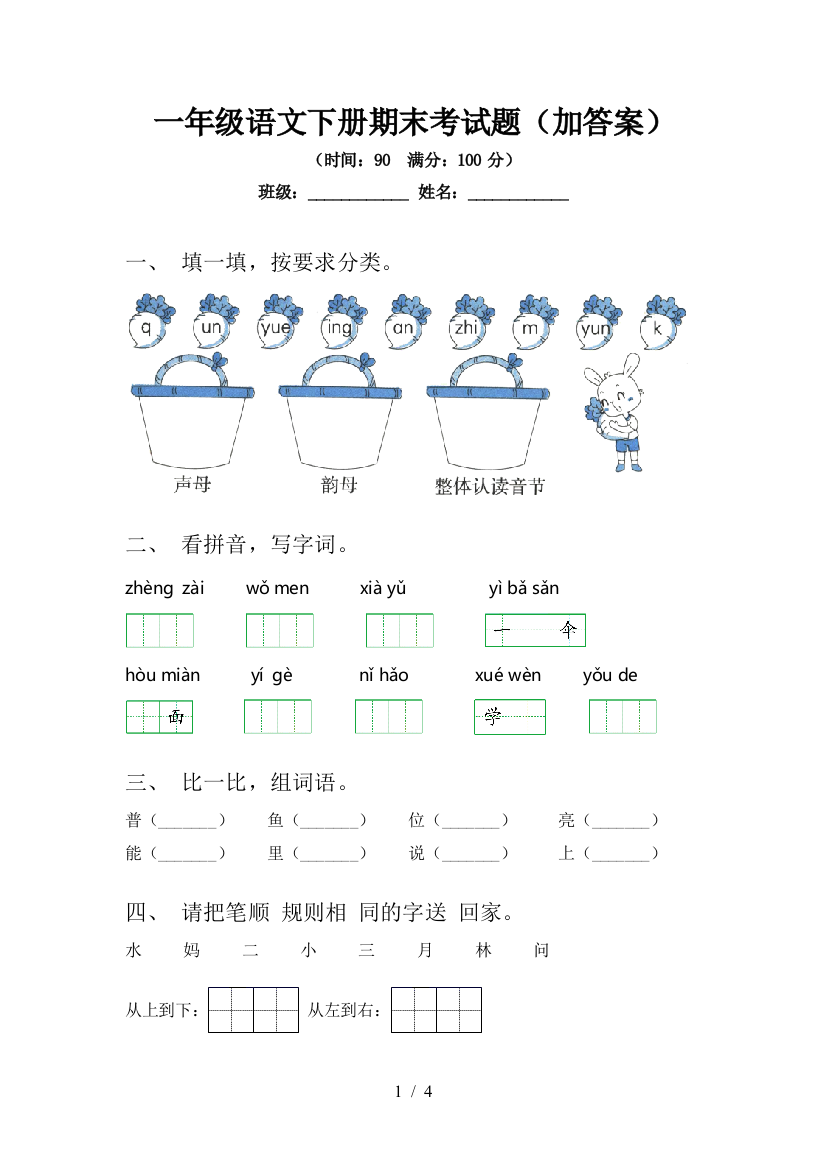 一年级语文下册期末考试题(加答案)