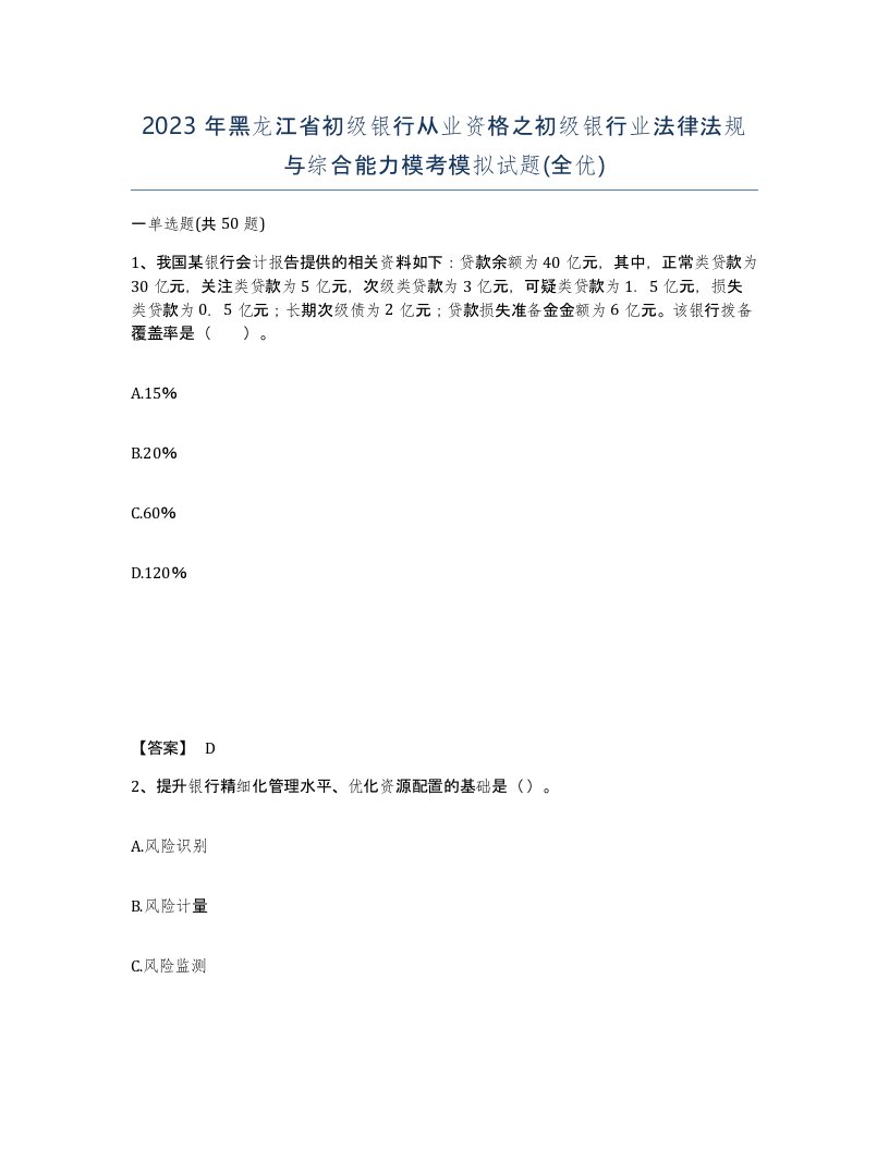 2023年黑龙江省初级银行从业资格之初级银行业法律法规与综合能力模考模拟试题全优