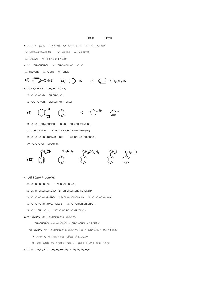 有机化学第二版徐寿昌课后答案