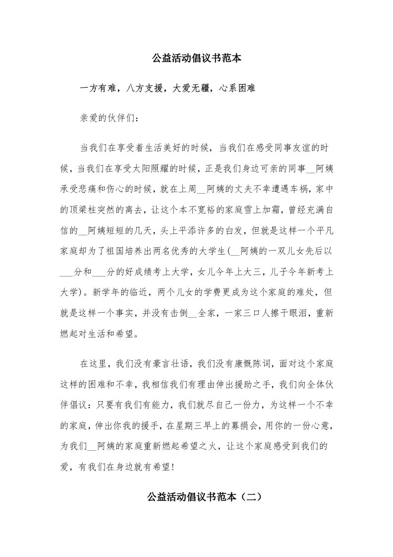 公益活动倡议书范本