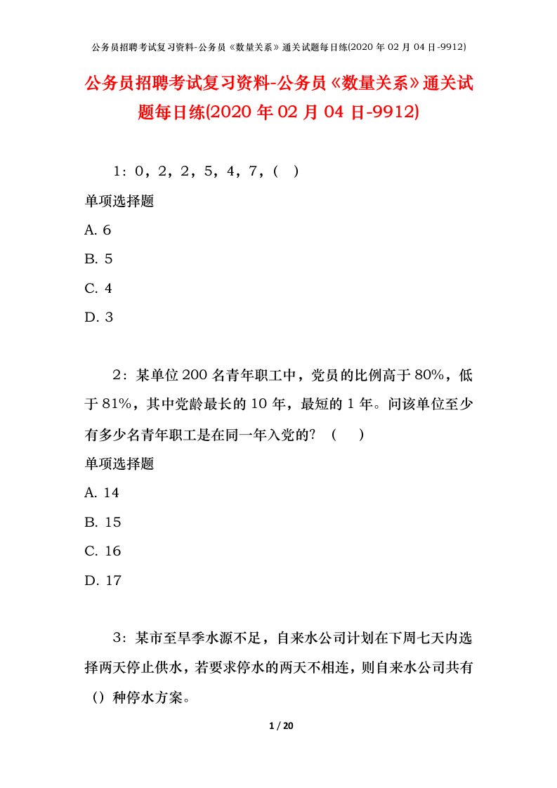 公务员招聘考试复习资料-公务员数量关系通关试题每日练2020年02月04日-9912