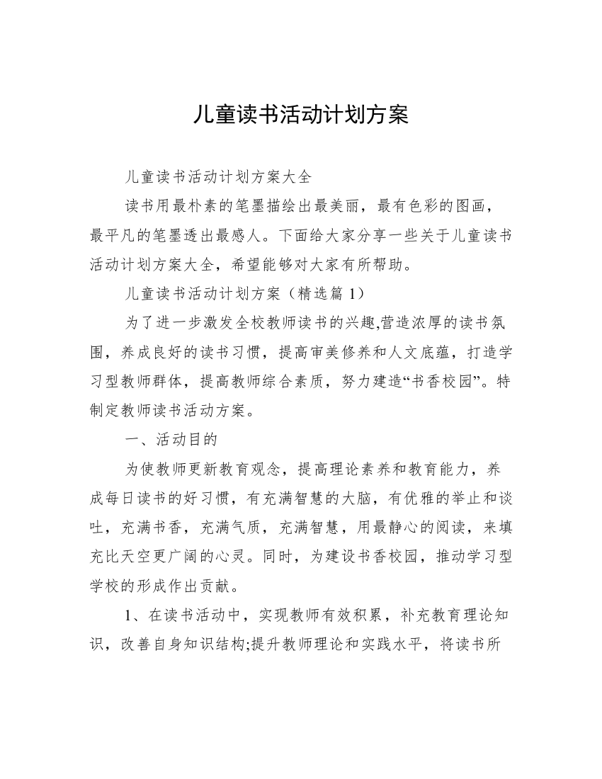 儿童读书活动计划方案