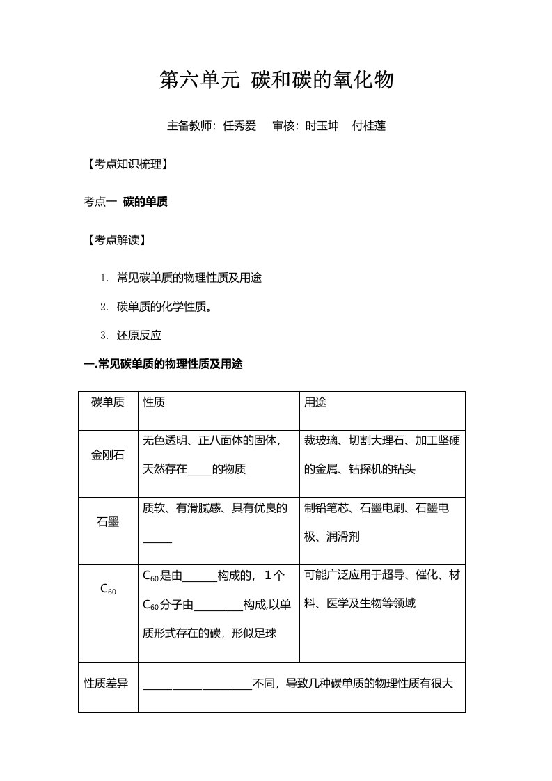 人教版九年级化学复习讲义第六单元碳和碳的氧化物（无答案）