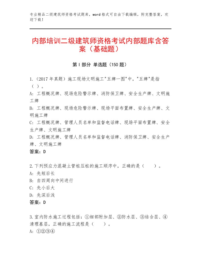 最新二级建筑师资格考试大全附答案【实用】