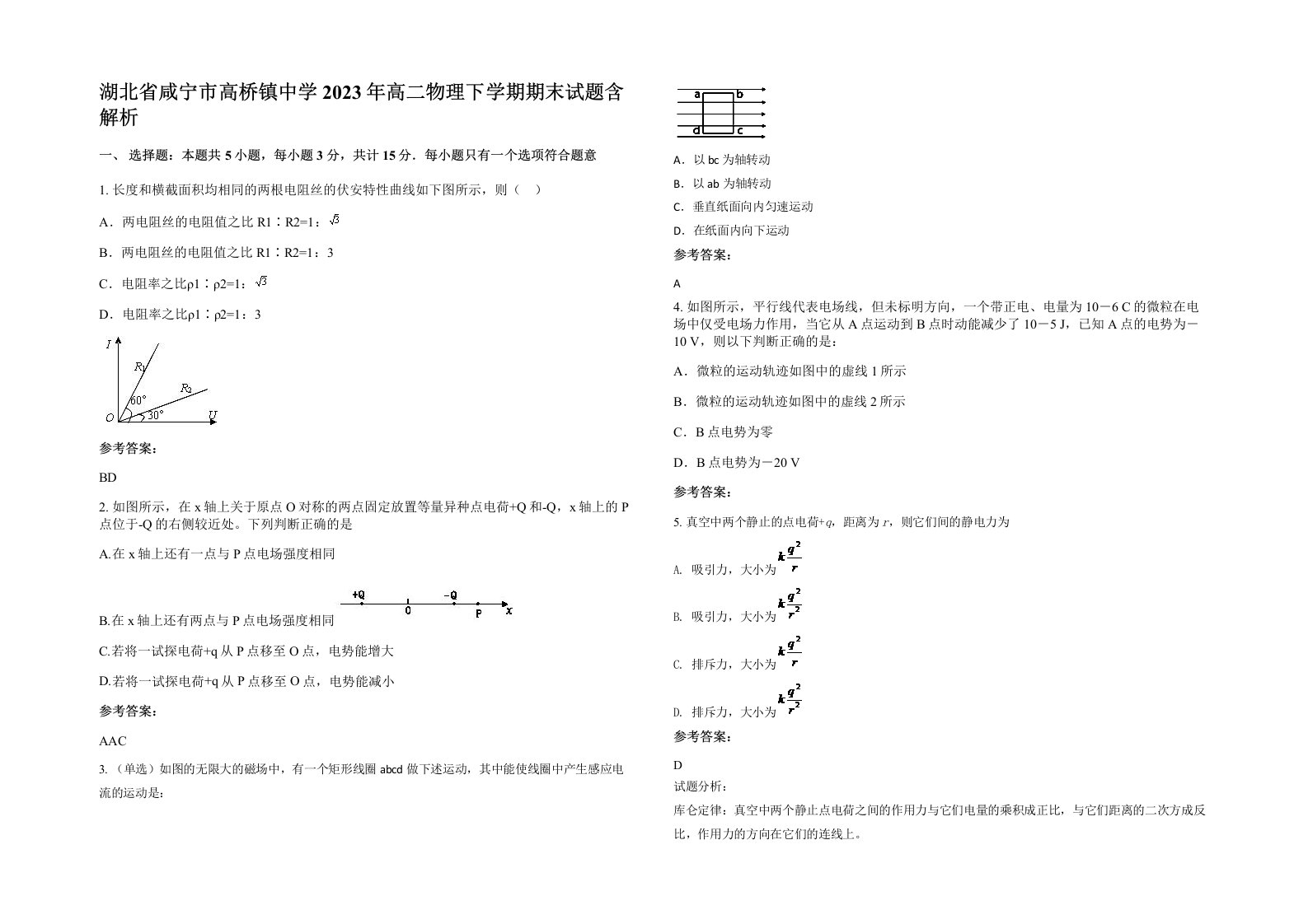 湖北省咸宁市高桥镇中学2023年高二物理下学期期末试题含解析