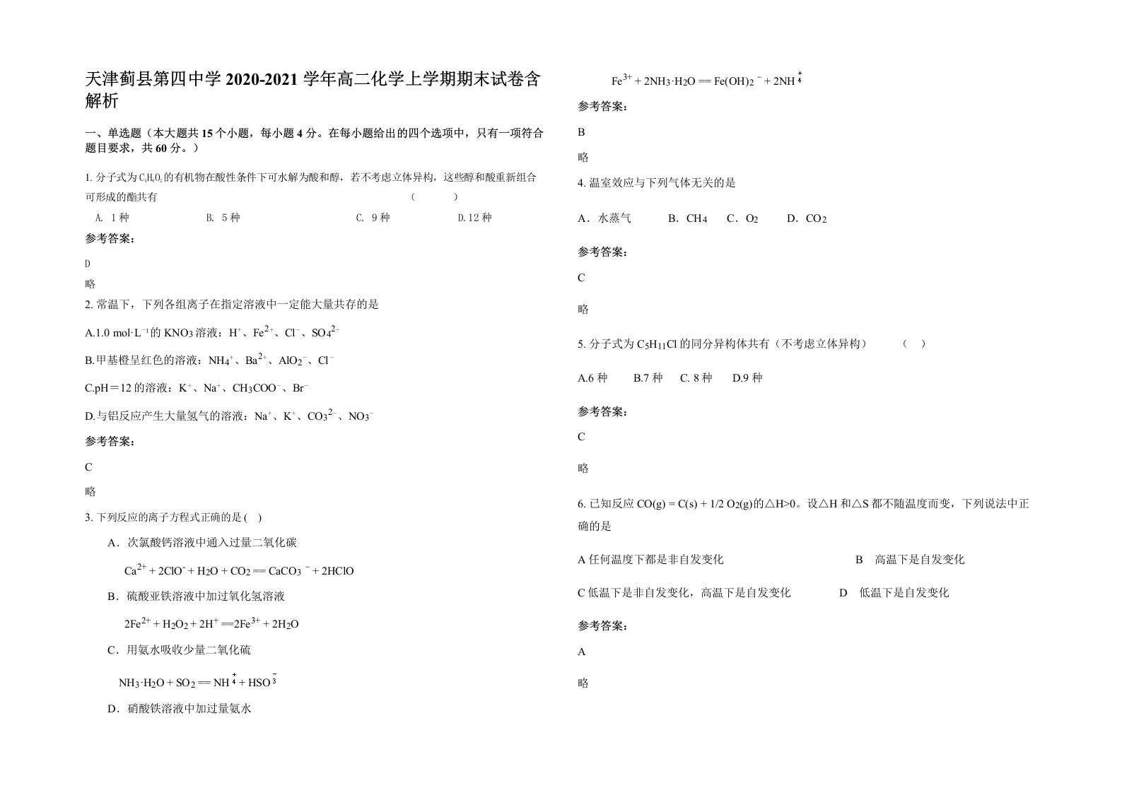 天津蓟县第四中学2020-2021学年高二化学上学期期末试卷含解析