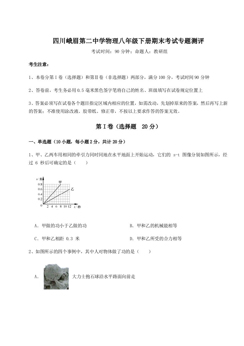 四川峨眉第二中学物理八年级下册期末考试专题测评试题（含答案解析）