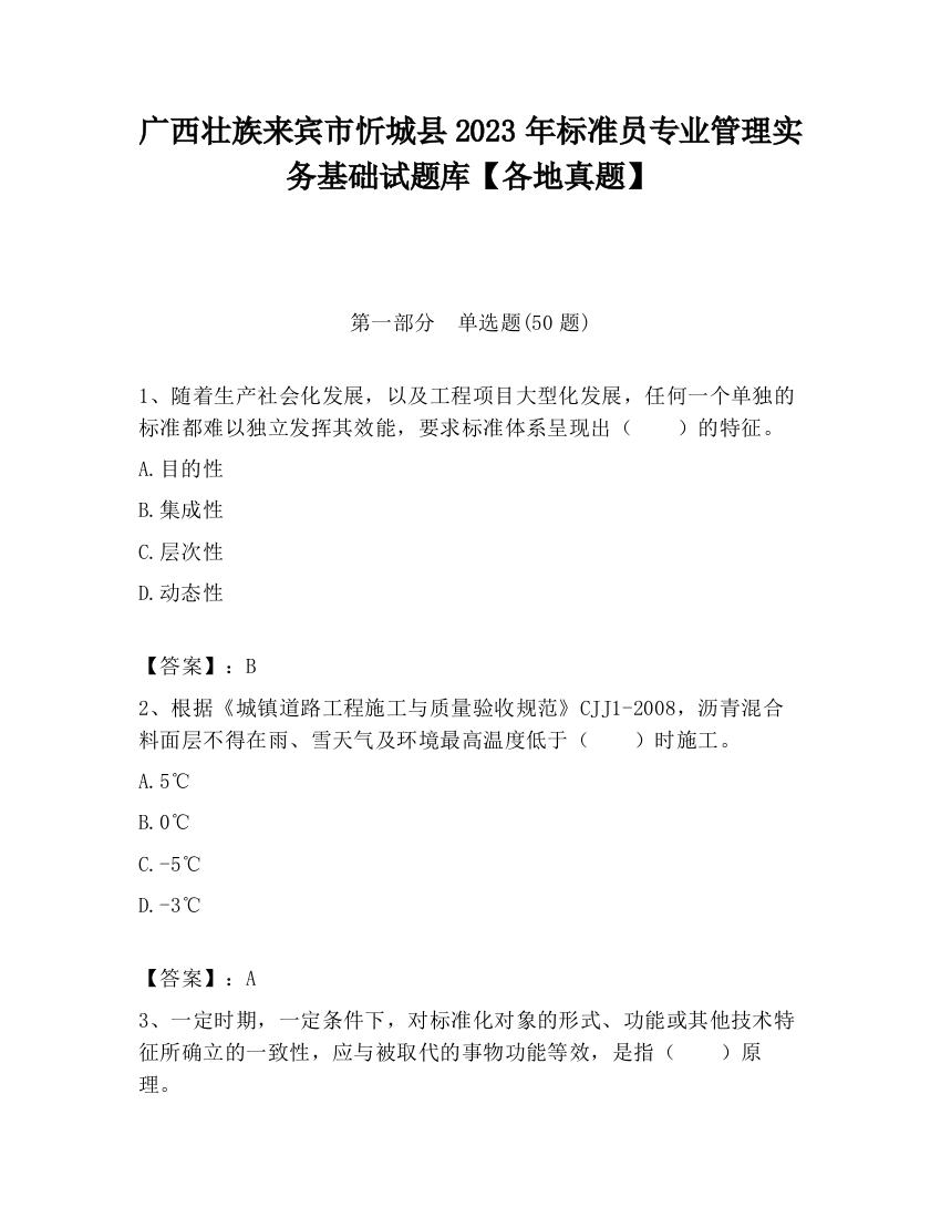 广西壮族来宾市忻城县2023年标准员专业管理实务基础试题库【各地真题】