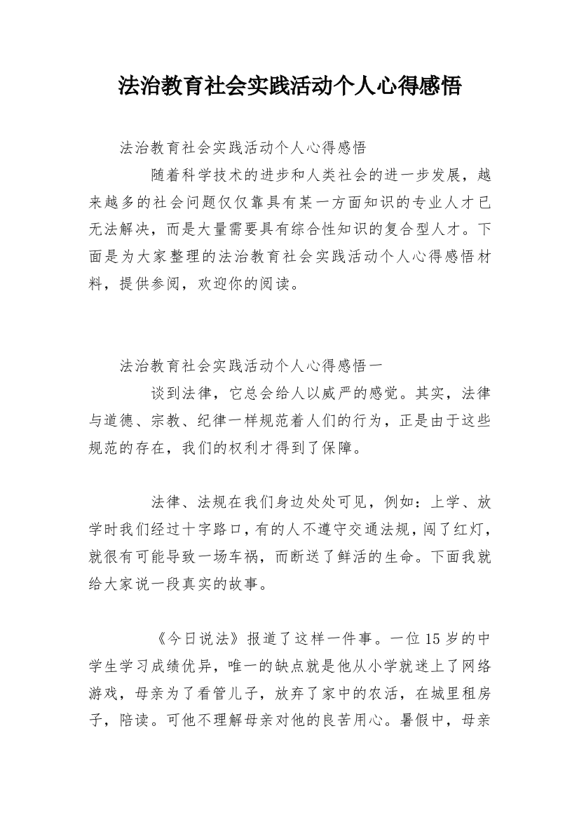 法治教育社会实践活动个人心得感悟