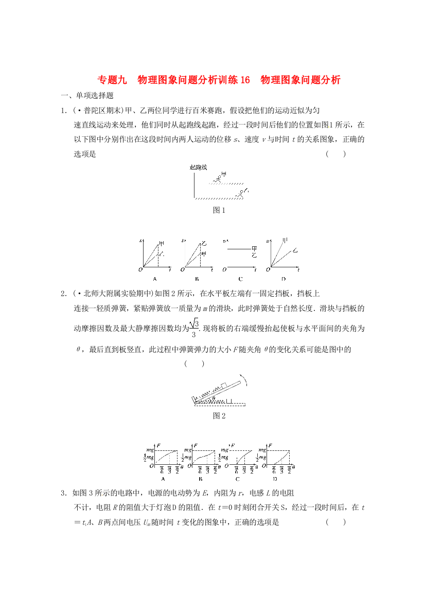 专题九物理图象问题分析训练16　物理图象问题分析