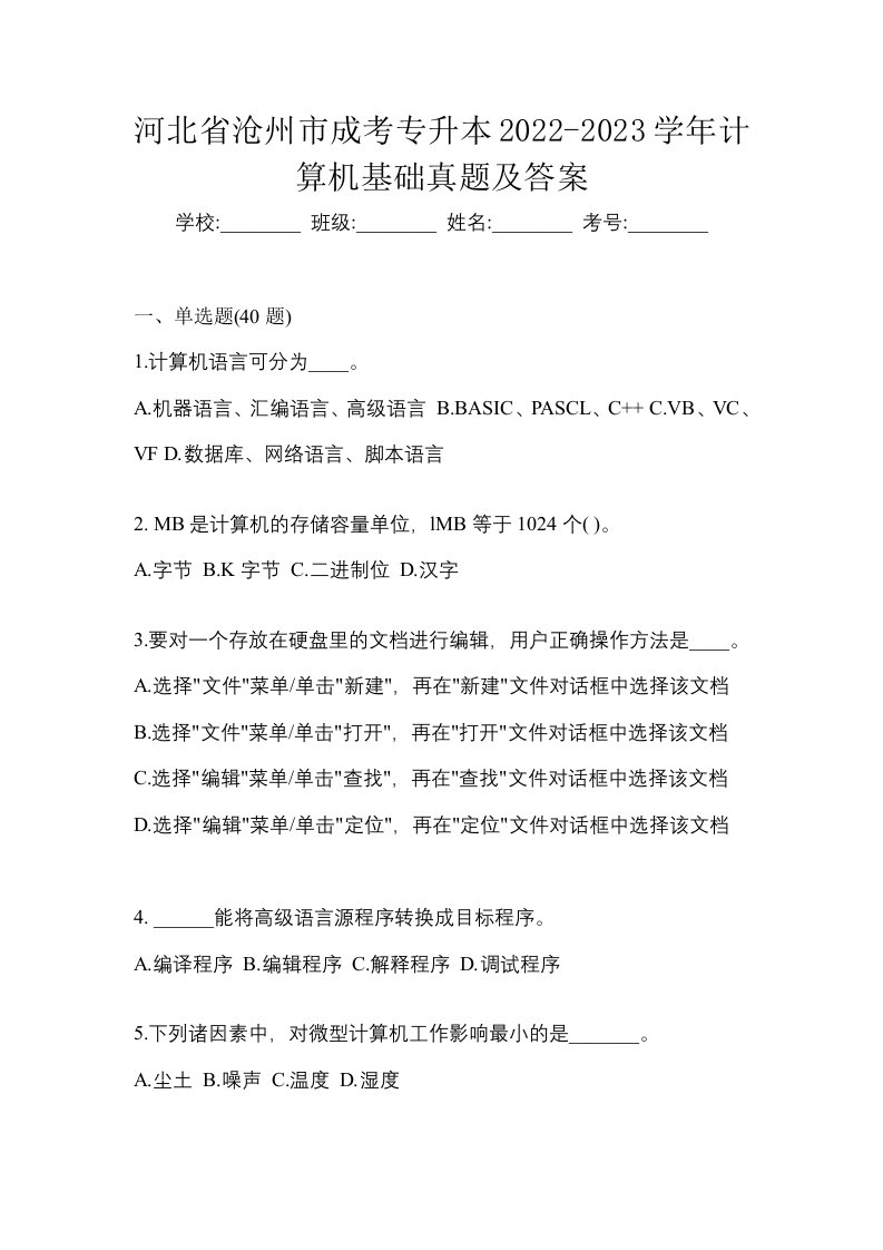 河北省沧州市成考专升本2022-2023学年计算机基础真题及答案