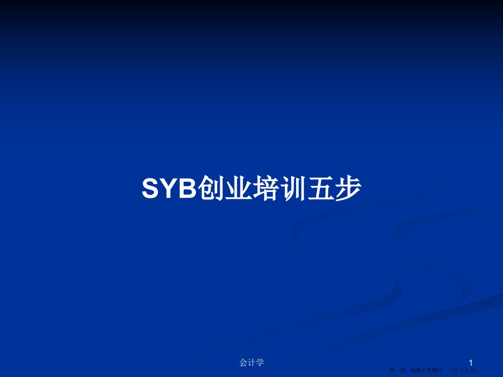 SYB创业培训五步学习教案