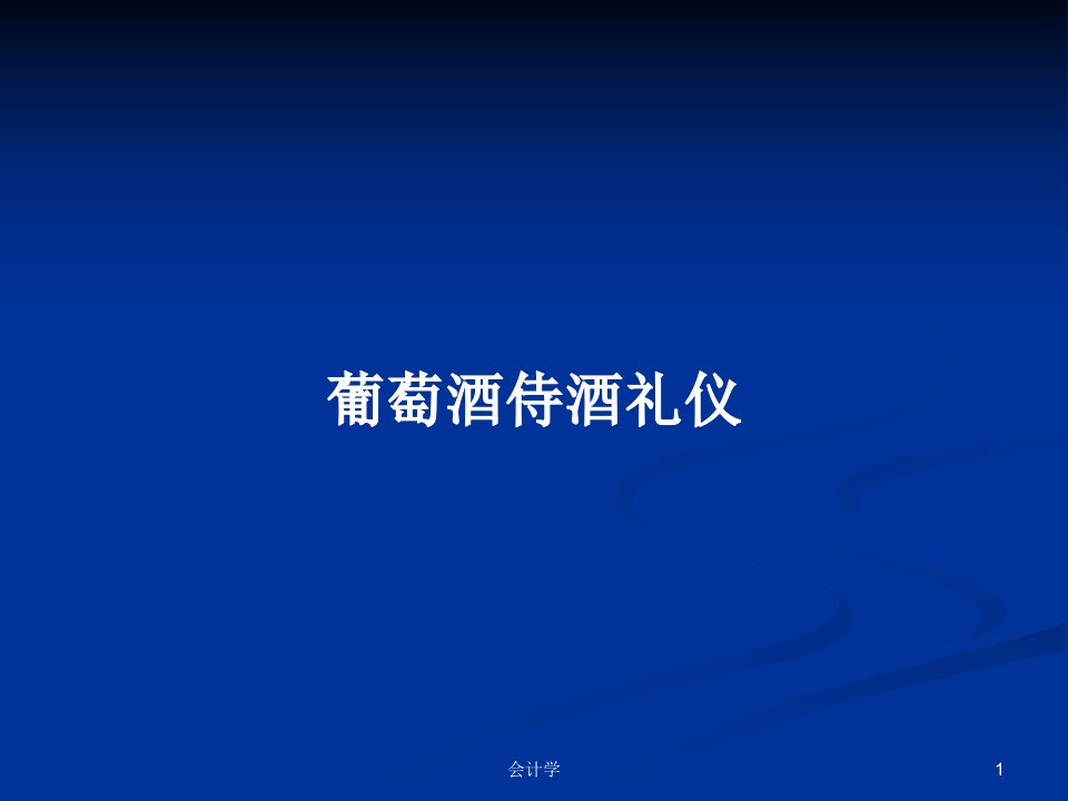 葡萄酒侍酒礼仪PPT学习教案