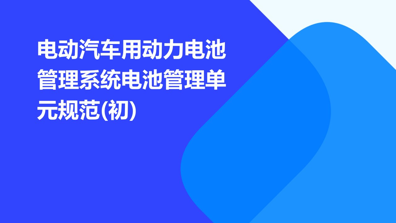 电动汽车用动力电池管理系统电池管理单元规范(初)