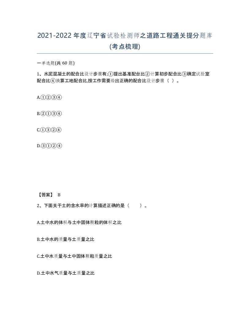 2021-2022年度辽宁省试验检测师之道路工程通关提分题库考点梳理