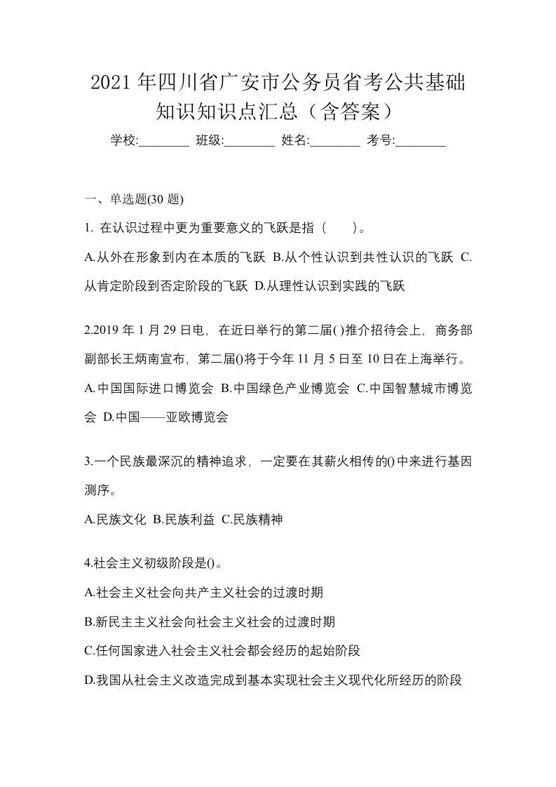 2021年四川省广安市公务员省考公共基础知识知识点汇总含答案