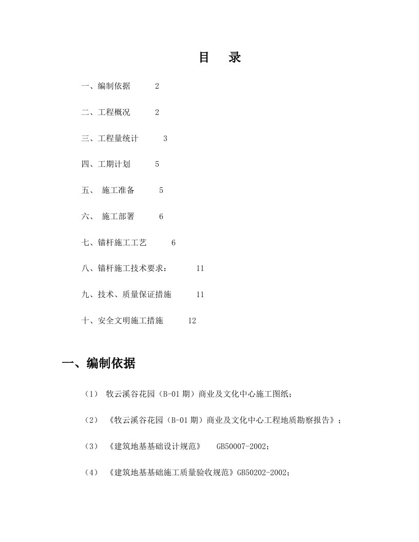 牧云溪谷花园(B-01期)商业及文化中心抗浮锚杆施工专项方案