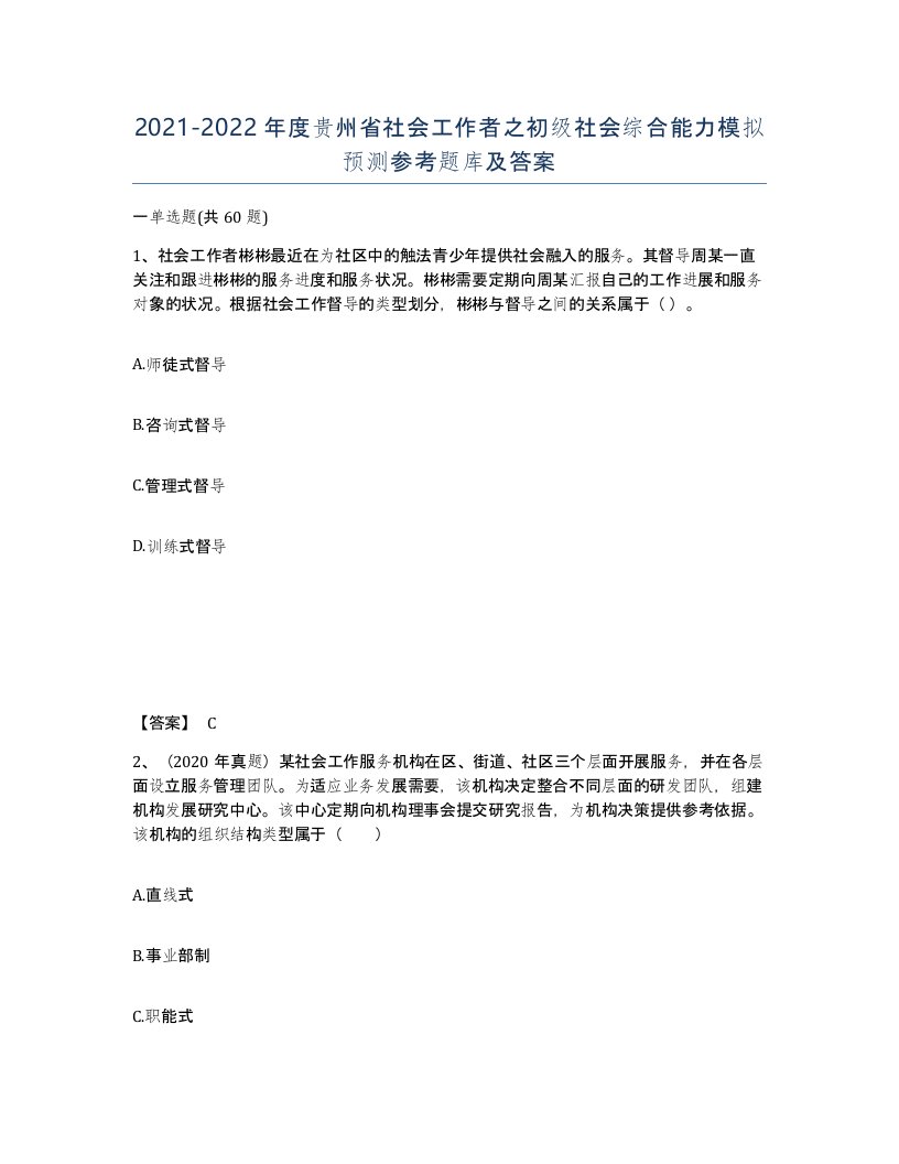 2021-2022年度贵州省社会工作者之初级社会综合能力模拟预测参考题库及答案