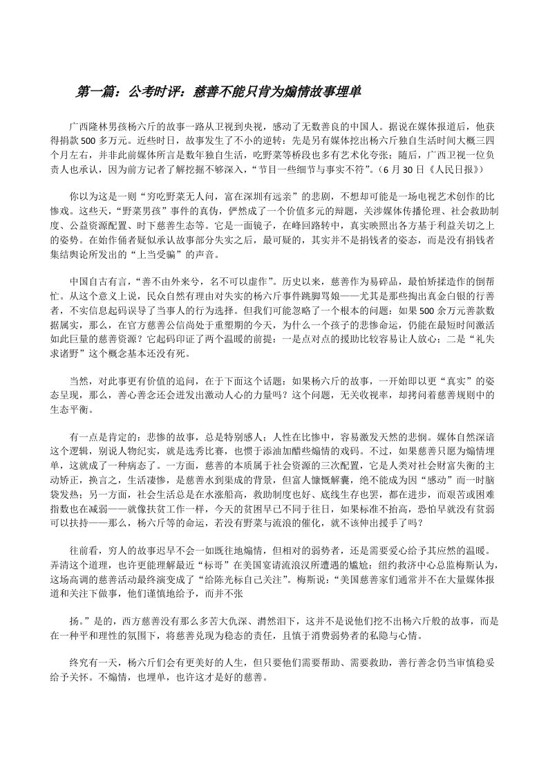 公考时评：慈善不能只肯为煽情故事埋单[修改版]