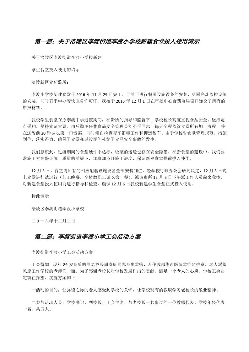 关于涪陵区李渡街道李渡小学校新建食堂投入使用请示[修改版]