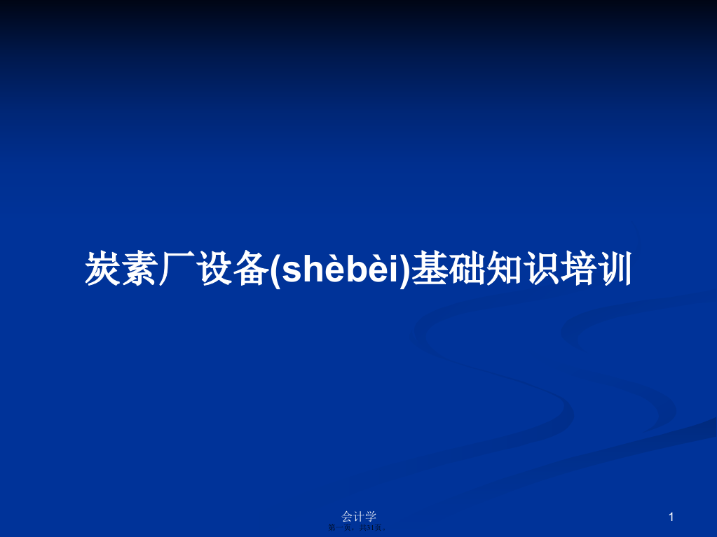 炭素厂设备基础知识培训学习教案