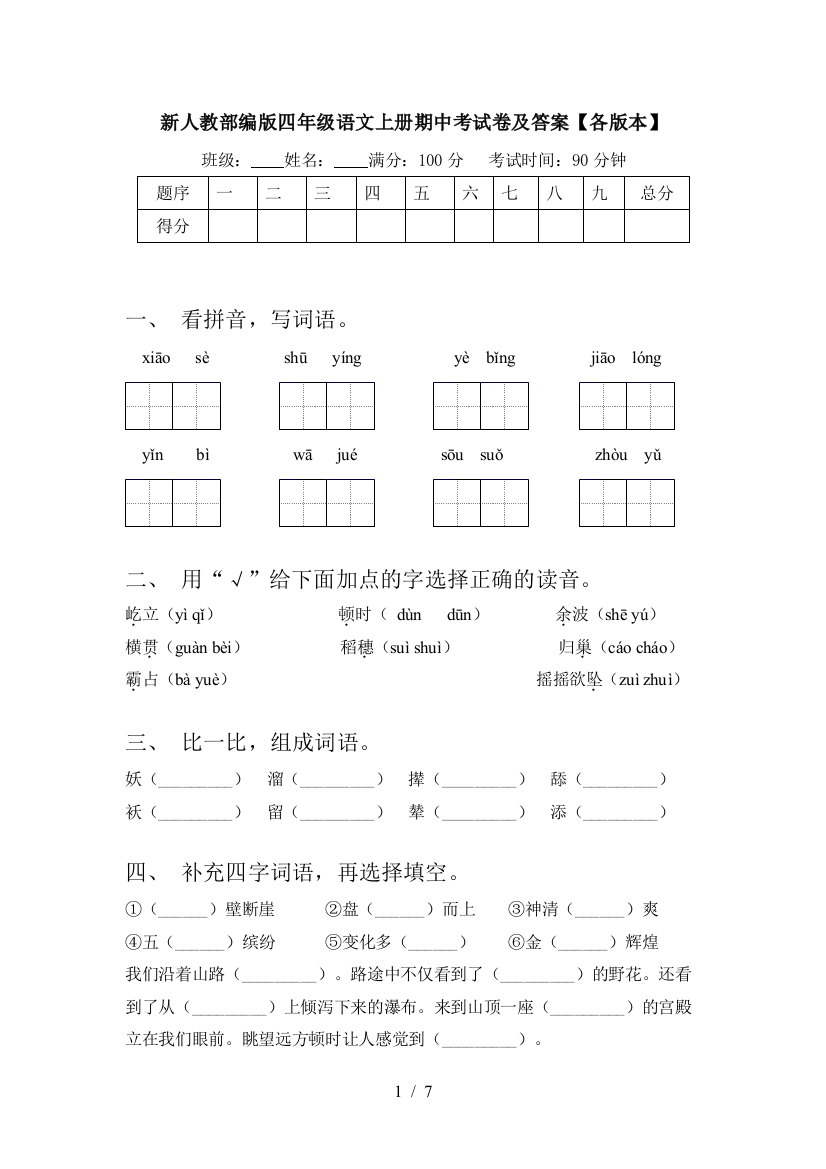 新人教部编版四年级语文上册期中考试卷及答案【各版本】