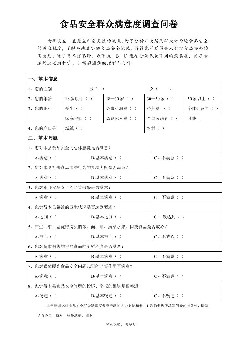 食品安全满意度调查问卷