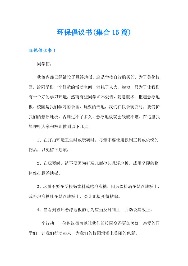 环保倡议书(集合15篇)