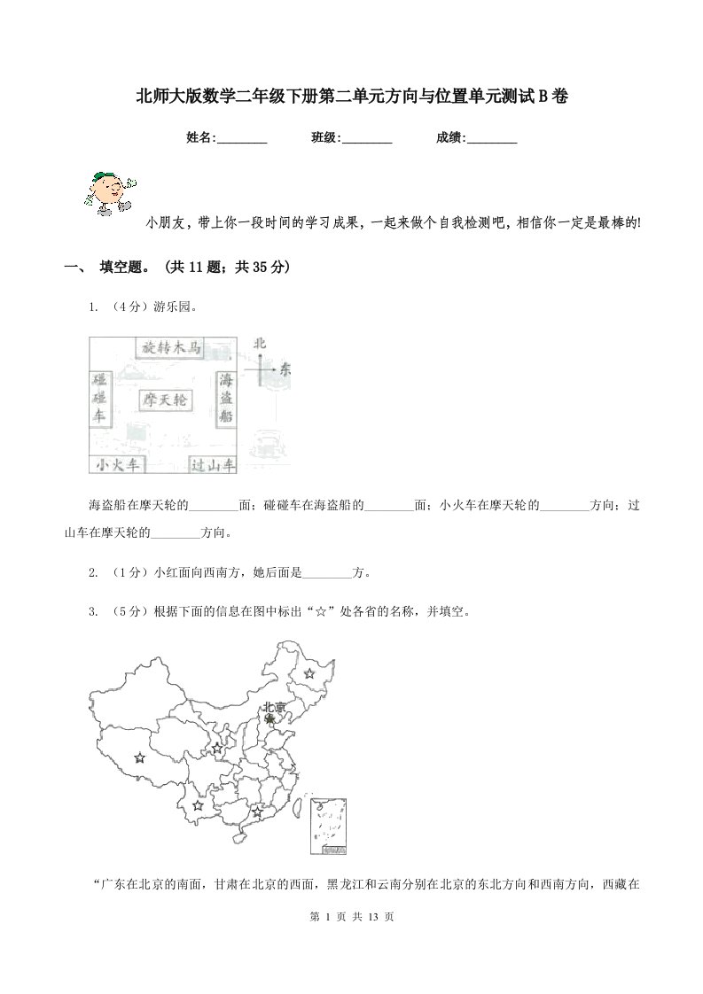 北师大版数学二年级下册第二单元方向与位置单元测试B卷