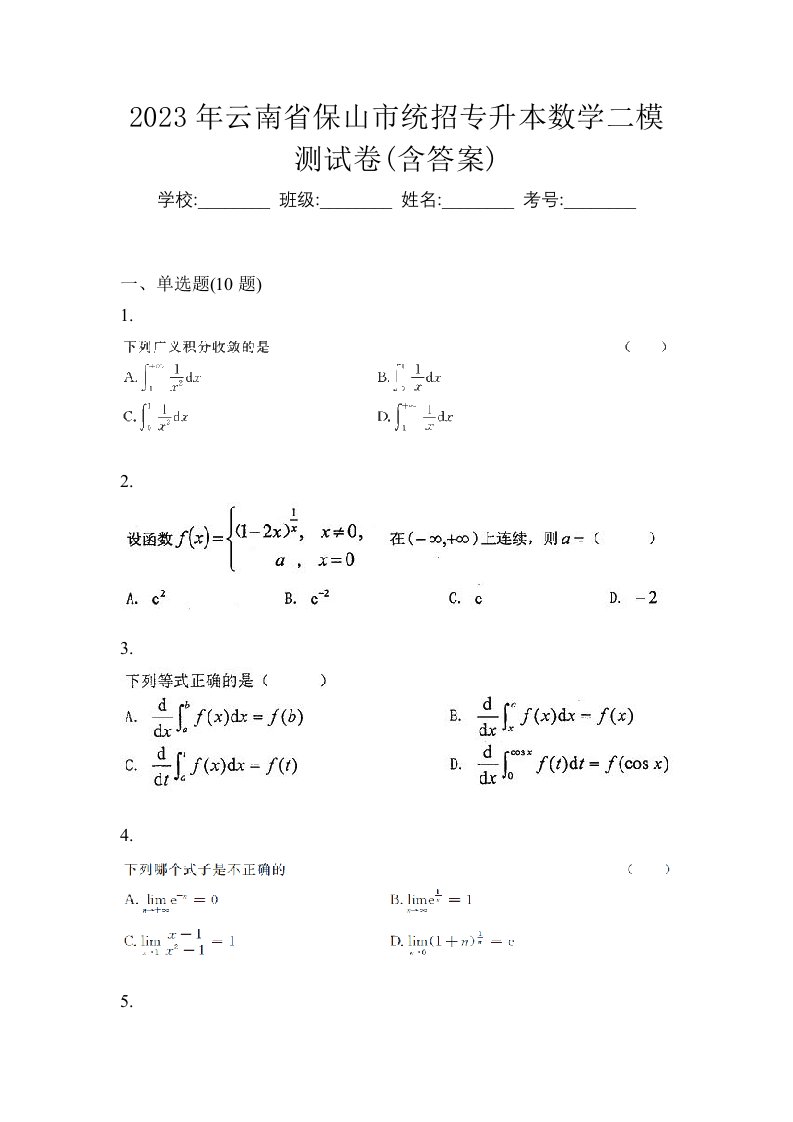 2023年云南省保山市统招专升本数学二模测试卷含答案