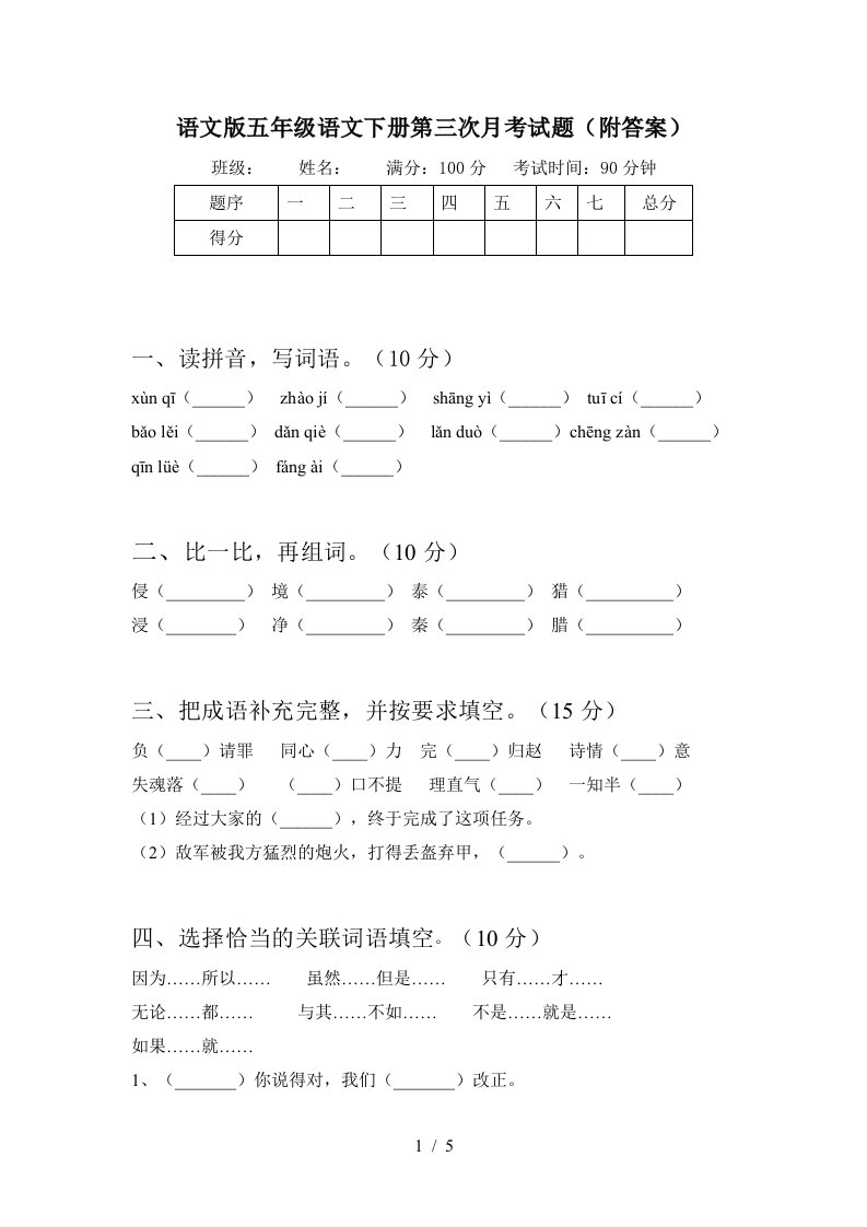 语文版五年级语文下册第三次月考试题附答案