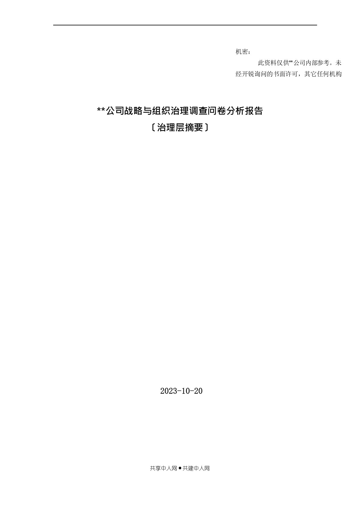 公司战略与组织管理调查问卷分析报告