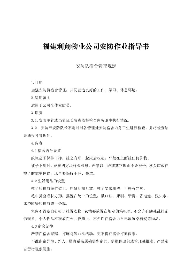 某物业公司安防作业指导书